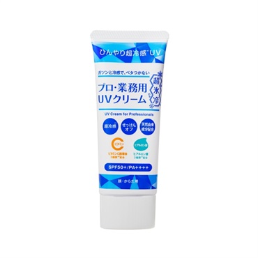 プロ・業務用 UVクリーム超氷冷*